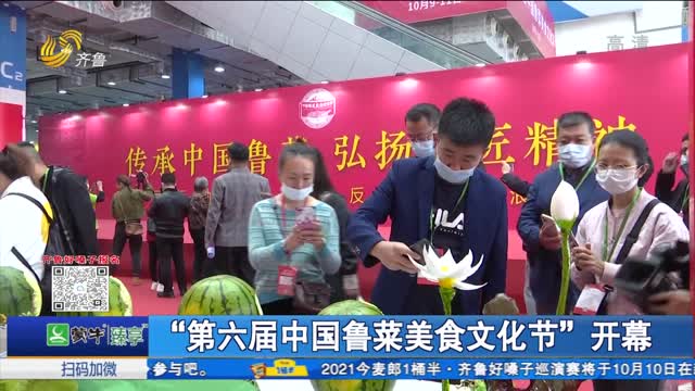 “第六届中国鲁菜美食文化节”开幕