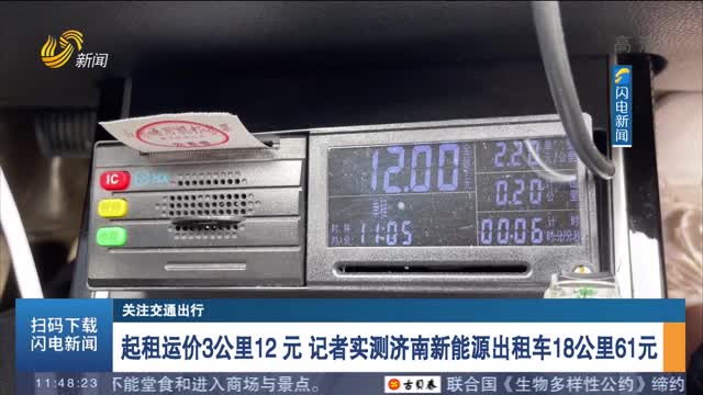 起租运价3公里12 元 记者实测济南新能源出租车18公里61元
