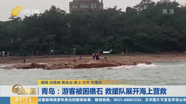 青岛：游客被困礁石 救援队展开海上营救