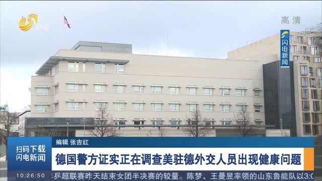 德国警方证实正在调查美驻德外交人员出现健康问题