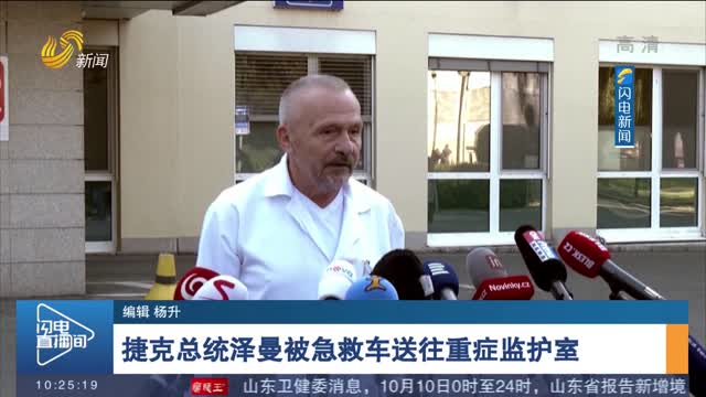 捷克总统泽曼被急救车送往重症监护室