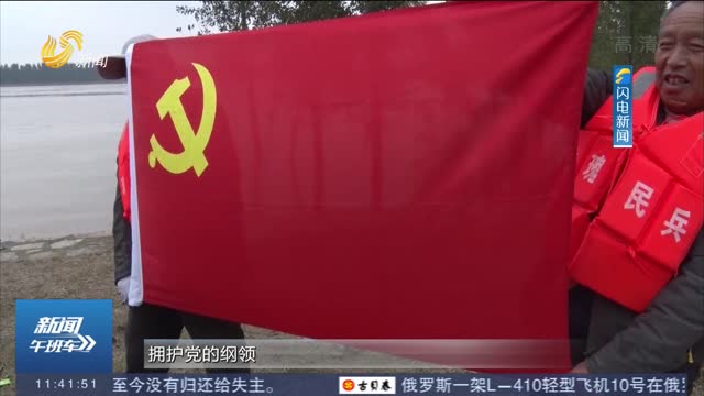 【战秋汛】让党旗高高飘扬在黄河防汛一线