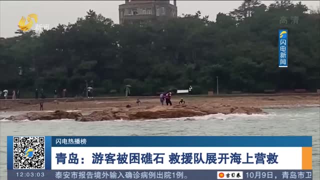 【闪电热播榜】青岛：游客被困礁石 救援队展开海上营救