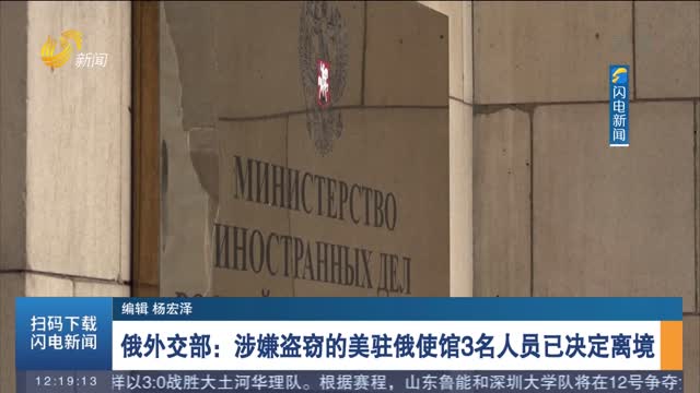俄外交部：涉嫌盗窃的美驻俄使馆3名人员已决定离境