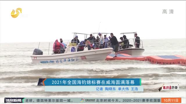 2021年全国海钓锦标赛在威海圆满落幕
