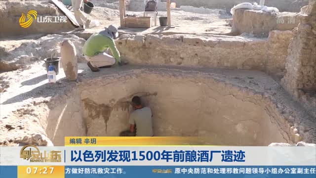 以色列发现1500年前酿酒厂遗迹