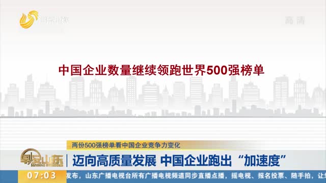 【两份500强榜单看中国企业竞争力变化】迈向高质量发展 中国企业跑出“加速度”