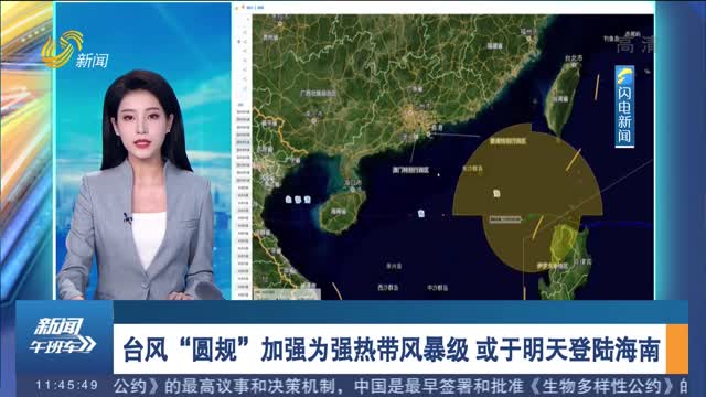 台风“圆规”加强为强热带风暴级 或于明天登陆海南