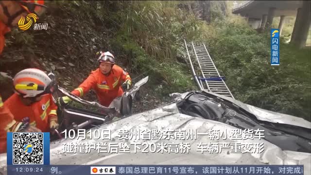 【闪电热播榜】贵州一小货车冲下高桥3人被困 消防员不停呼唤“不能睡”