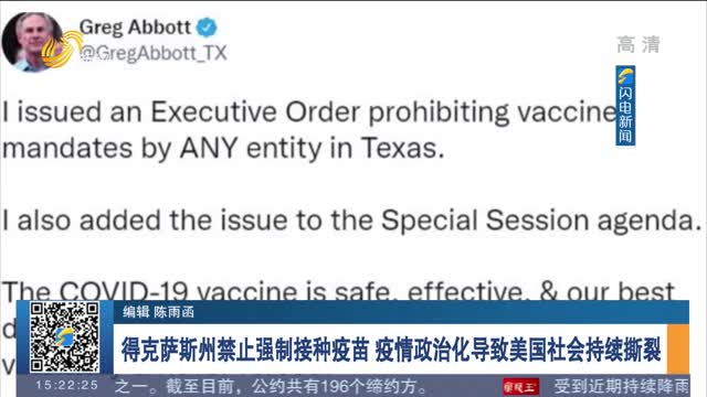 得克萨斯州禁止强制接种疫苗 疫情政治化导致美国社会持续撕裂