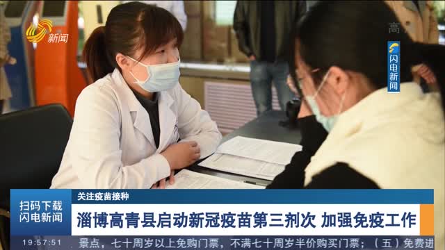【关注疫苗接种】淄博高青县启动新冠疫苗第三剂次 加强免疫工作