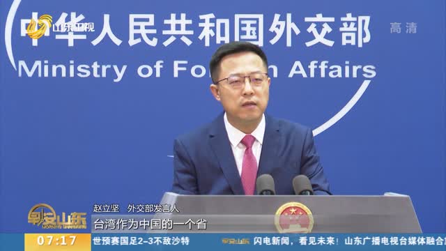 外交部：台湾作为中国的一个省 根本没有资格加入联合国