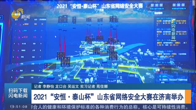 2021“安恒·泰山杯”山东省网络安全大赛在济南举办
