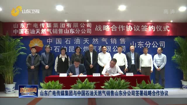 山东广电传媒集团与中国石油天然气销售山东分公司签署战略合作协议