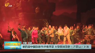 第四届中国歌剧节济南开幕 大型民族歌剧《沂蒙山》上演