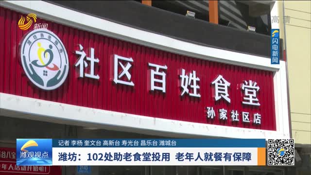 潍坊：102处助老食堂投用 老年人就餐有保障