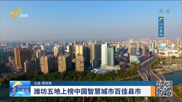 潍坊五地上榜中国智慧城市百佳县市