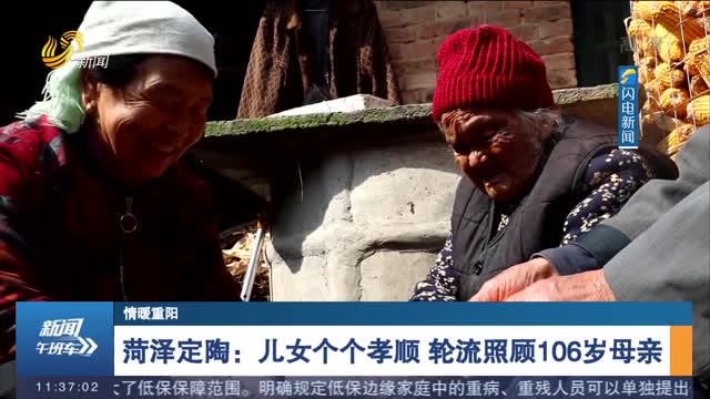 【情暖重阳】菏泽定陶：儿女个个孝顺 轮流照顾106岁母亲