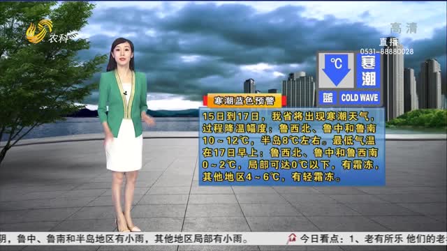 看天气：山东省气象台继续发布寒潮蓝色预警信号