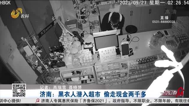 济南：黑衣人潜入超市 偷走现金两千多