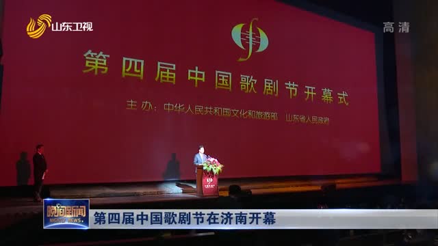 第四届中国歌剧节在济南开幕