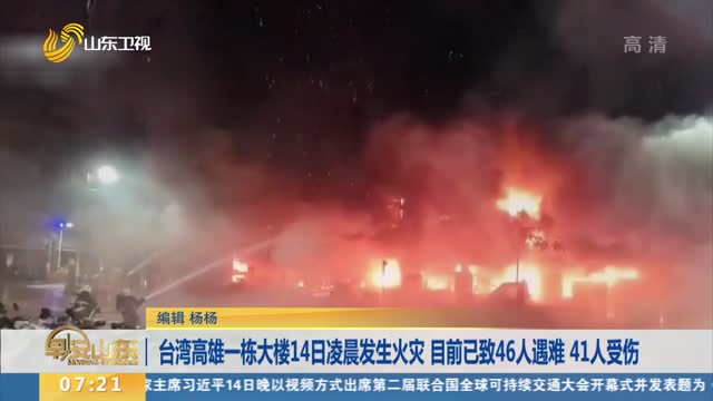 台湾高雄一栋大楼14日凌晨发生火灾 目前已致46人遇难 41人受伤