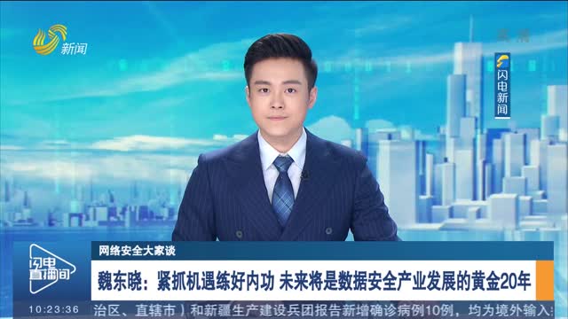 【网络安全大家谈】魏东晓:紧抓机遇练好内功 未来将是数据安全产业