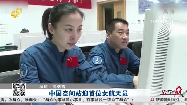 中国空间站迎首位女航天员