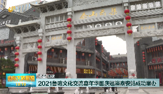 2021年度鲁喀文化交流嘉年华国庆巡演泰安站成功举办