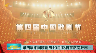 第四届中国歌剧节10月13日在济南开幕