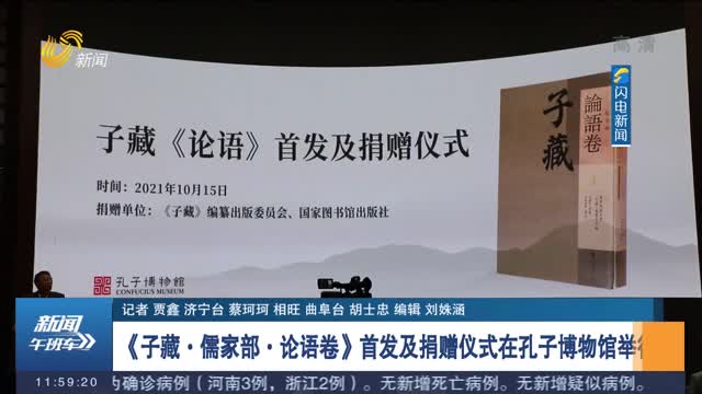 《子藏·儒家部·论语卷》首发及捐赠仪式在孔子博物馆举行