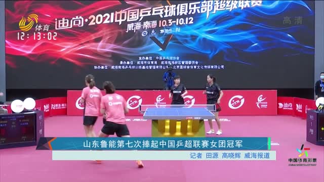 山东鲁能第七次捧起中国乒超联赛女团冠军