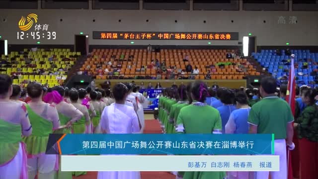 第四届中国广场舞公开赛山东省决赛在淄博举行