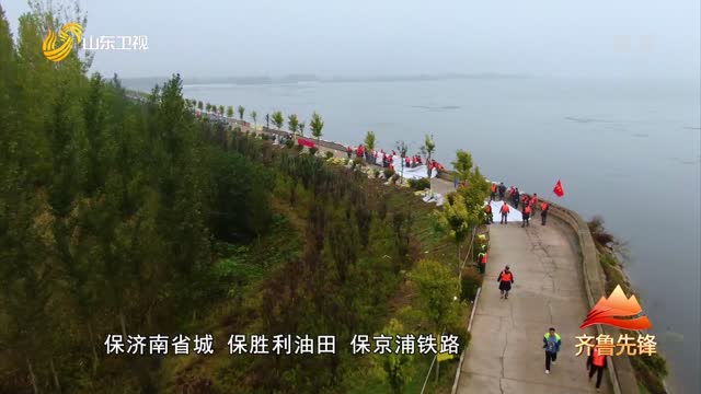20211016《齐鲁先锋》：东平——党旗在防汛一线高高飘扬（上）