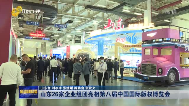 山东26家企业组团亮相第八届中国国际版权博览会