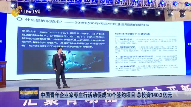 中国青年企业家枣庄行活动促成10个签约项目 总投资140.3亿元
