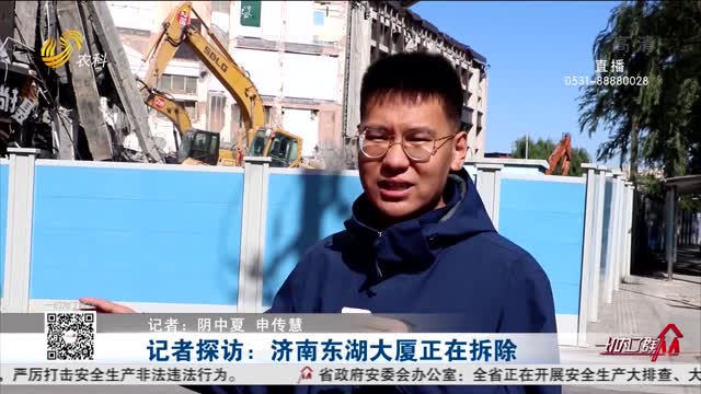 记者探访：济南东湖大厦正在拆除