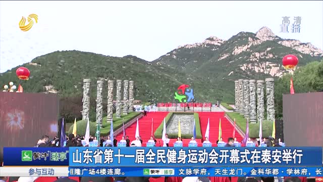 山东省第十一届全民健身运动会开幕式在泰安举行