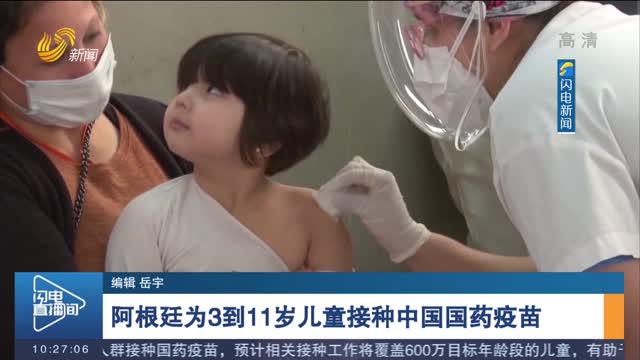 阿根廷为3到11岁儿童接种中国国药疫苗