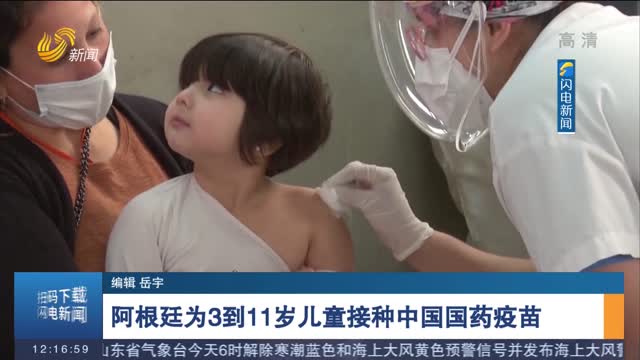 阿根廷为3到11岁儿童接种中国国药疫苗