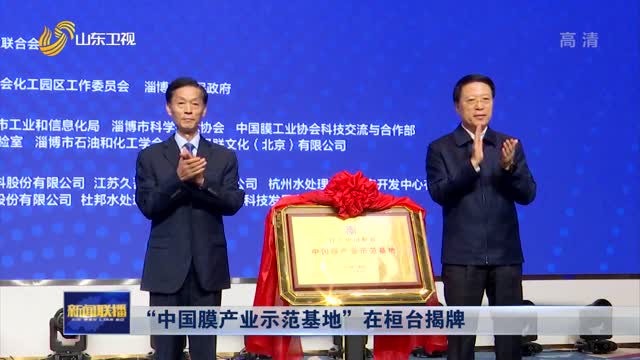 “中国膜产业示范基地”在桓台揭牌