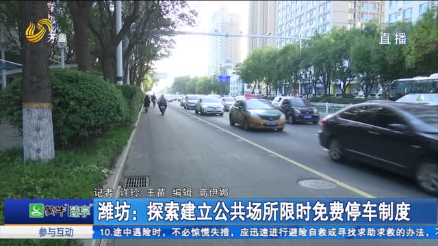 潍坊：探索建立公共场所限时免费停车制度