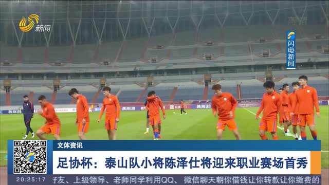 【文体资讯】足协杯：泰山队小将陈泽仕将迎来职业赛场首秀