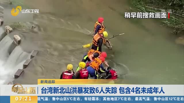 【新闻追踪】台湾新北山洪暴发致6人失踪 包含4名未成年人