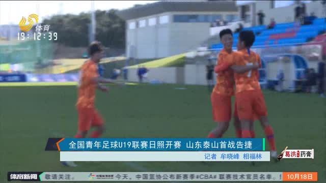 全国青年足球U19联赛日照开赛 山东泰山首战告捷