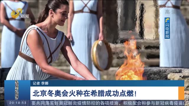 北京冬奥会火种在希腊成功点燃！
