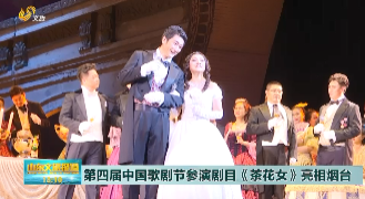 第四届中国歌剧节参演剧目《茶花女》亮相烟台