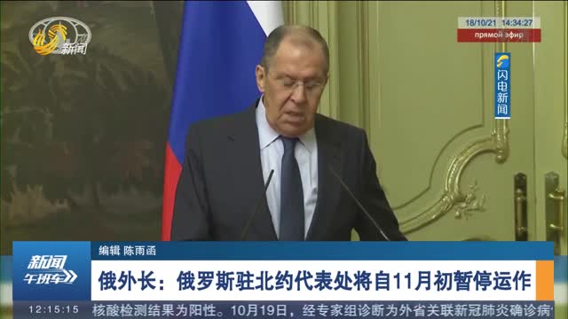 俄外长：俄罗斯驻北约代表处将自11月初暂停运作