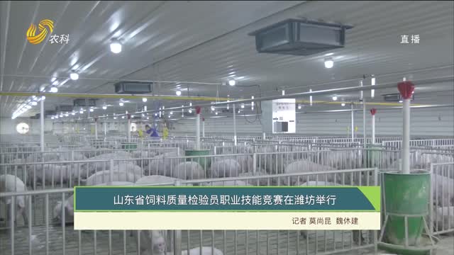 山东省饲料质量检验员职业技能竞赛在潍坊举行