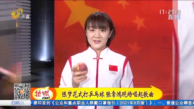 ”不一样”的奥运冠军：陈梦花式颠乒乓球 刘诗颖玩起“袋鼠摇”